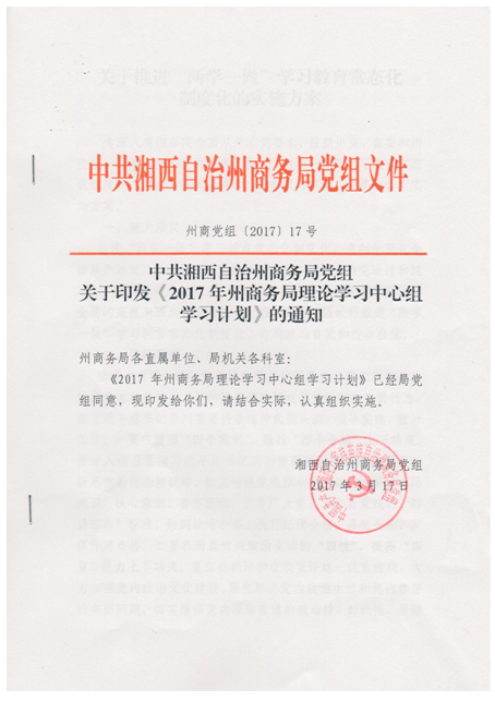 中共湘西自治州商务局党组关于印发《2017年州商务局