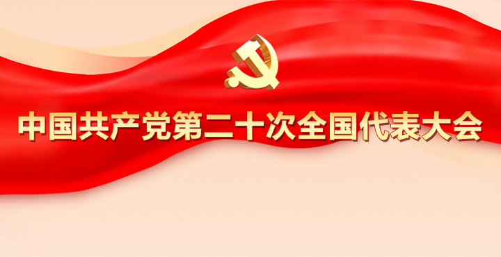 专题｜中国共产党第二十次全国代表大会